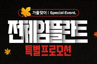 가을 특별 프로모션
임플란트부터 라미네이트까지